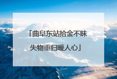 曲阜东站拾金不昧 失物重归暖人心