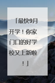 最快9月开学！你家门口的好学校又上新啦！