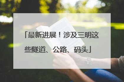 最新进展！涉及三明这些隧道、公路、码头