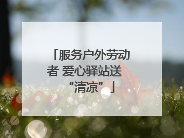 服务户外劳动者 爱心驿站送“清凉”