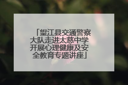 望江县交通警察大队走进太慈中学开展心理健康及安全教育专题讲座
