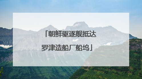 朝鲜驱逐舰抵达罗津造船厂船坞