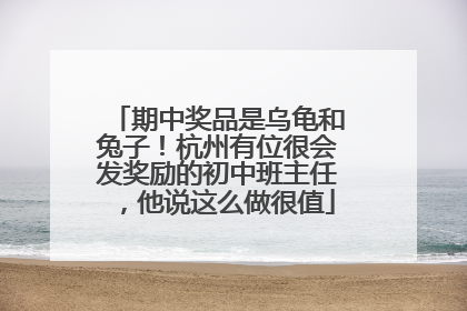 期中奖品是乌龟和兔子！杭州有位很会发奖励的初中班主任，他说这么做很值