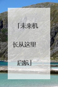 未来机长从这里启航