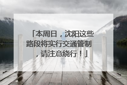 本周日，沈阳这些路段将实行交通管制，请注意绕行！