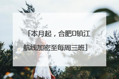 本月起，合肥⇋镇江航线加密至每周三班