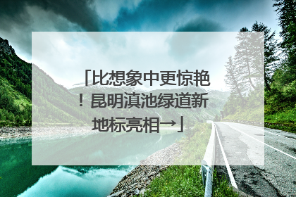 比想象中更惊艳！昆明滇池绿道新地标亮相→