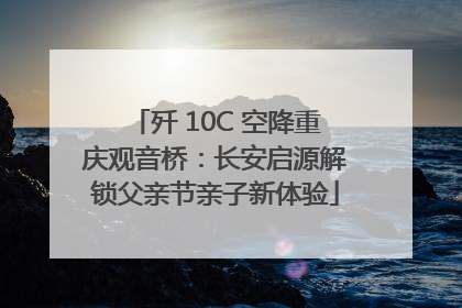 歼 10C 空降重庆观音桥：长安启源解锁父亲节亲子新体验
