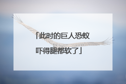 此时的巨人恐蚁吓得腿都软了