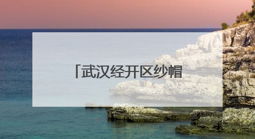 武汉经开区纱帽街开展防溺水宣传进校园活动