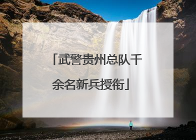 武警贵州总队千余名新兵授衔