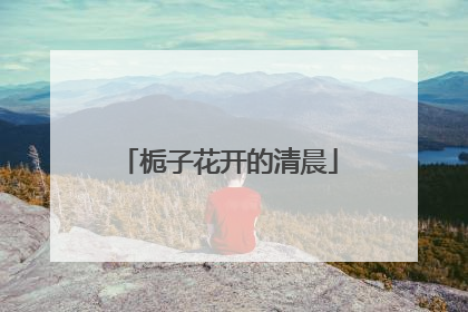 栀子花开的清晨