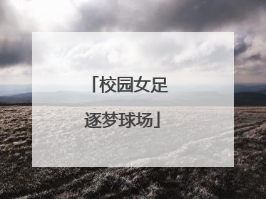 校园女足 逐梦球场