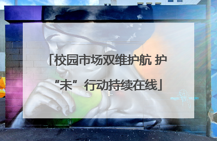 校园市场双维护航 护“未”行动持续在线