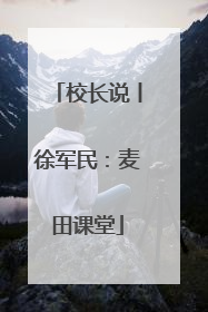 校长说丨徐军民：麦田课堂