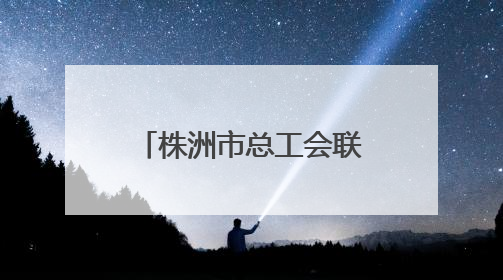 株洲市总工会联合市妇幼保健院开展女职工“两癌”公益筛查活动