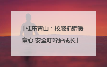 桂东青山：校服捐赠暖童心 安全叮咛护成长