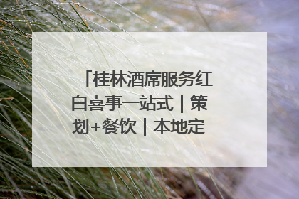 桂林酒席服务红白喜事一站式｜策划+餐饮｜本地定制桂林本地团队