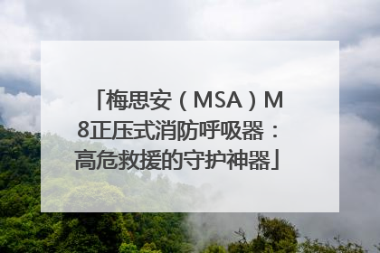 梅思安（MSA）M8正压式消防呼吸器：高危救援的守护神器