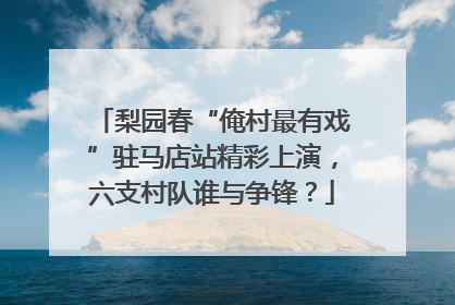 梨园春“俺村最有戏”驻马店站精彩上演，六支村队谁与争锋？