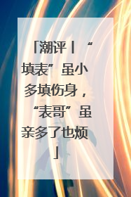 潮评丨“填表”虽小多填伤身，“表哥”虽亲多了也烦
