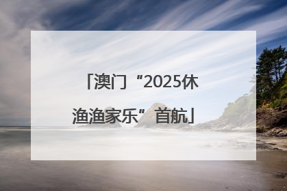 澳门“2025休渔渔家乐”首航