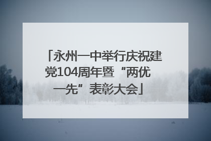 永州一中举行庆祝建党104周年暨“两优一先”表彰大会