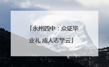 永州四中：众证毕业礼 成人志拏云