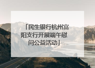 民生银行杭州富阳支行开展端午慰问公益活动