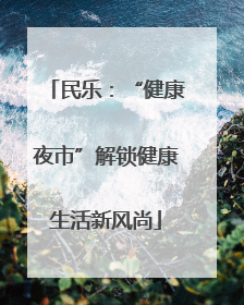 民乐：“健康夜市”解锁健康生活新风尚