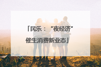 民乐：“夜经济”催生消费新业态