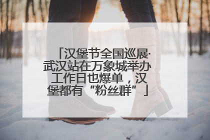 汉堡节全国巡展·武汉站在万象城举办 工作日也爆单，汉堡都有“粉丝群”