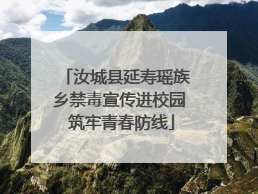 汝城县延寿瑶族乡禁毒宣传进校园 筑牢青春防线