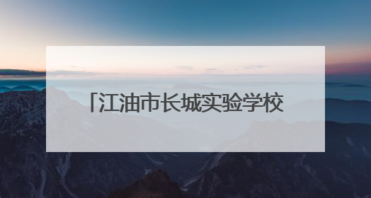 江油市长城实验学校开展“城乡学子同上一堂美术课”活动