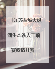 江苏盐城大纵湖生态铁人三项赛激情开赛