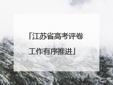 江苏省高考评卷工作有序推进