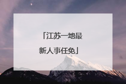 江苏一地最新人事任免