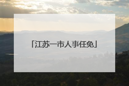 江苏一市人事任免