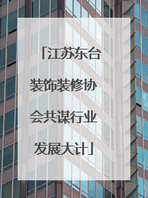 江苏东台装饰装修协会共谋行业发展大计