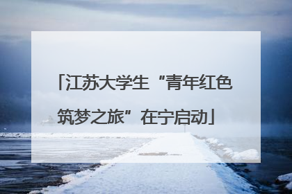 江苏大学生“青年红色筑梦之旅”在宁启动