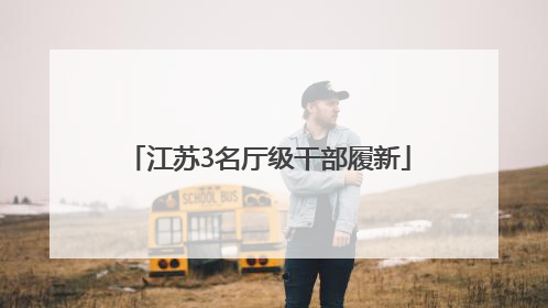 江苏3名厅级干部履新