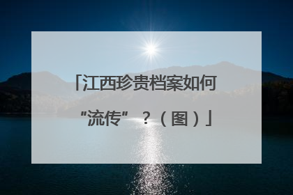 江西珍贵档案如何“流传”？（图）