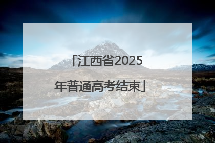 江西省2025年普通高考结束
