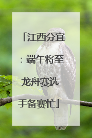 江西分宜：端午将至 龙舟赛选手备赛忙