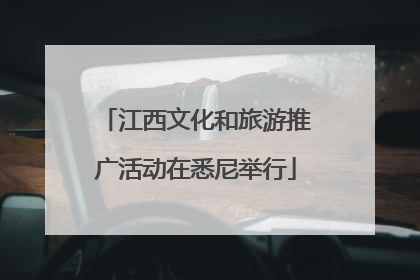 江西文化和旅游推广活动在悉尼举行