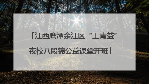 江西鹰潭余江区“工青益”夜校八段锦公益课堂开班