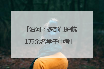 沿河：多部门护航1万余名学子中考