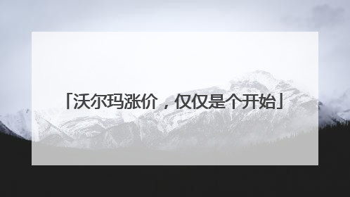 沃尔玛涨价，仅仅是个开始