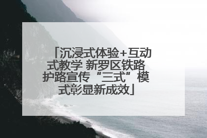 沉浸式体验+互动式教学 新罗区铁路护路宣传“三式”模式彰显新成效