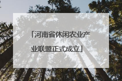 河南省休闲农业产业联盟正式成立